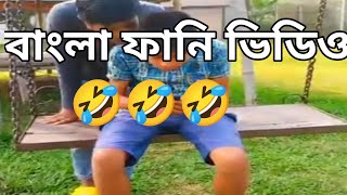 Bangla funny video 🤣🤣🤣🤣 | funny content 🤣😂🤣