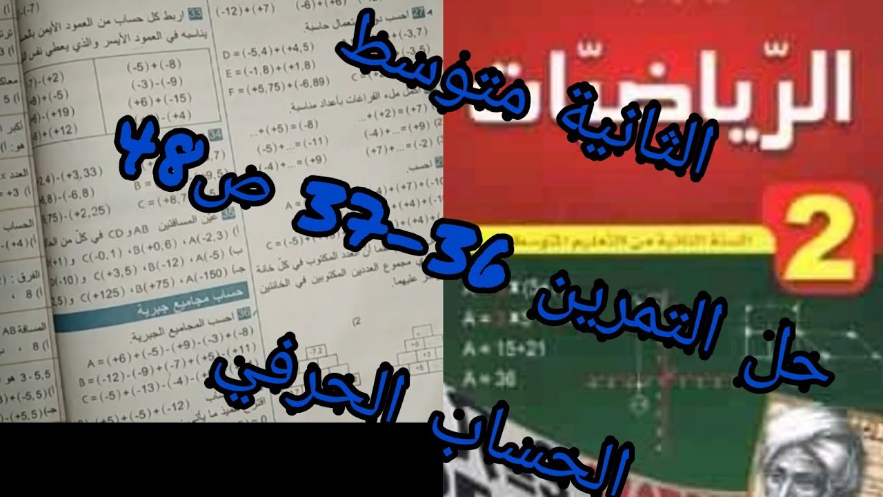 حلول تمارين الكتاب المدرسي|حل التمرين 36-37 ص48 (الحساب الحرفي)
