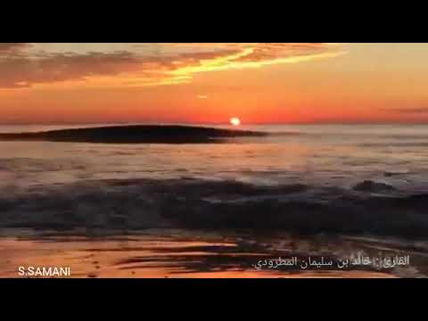 القارئ خالد بن سليمان المطرودي من القراء الشباب في منطقة القصيم آيات من سورة غافر