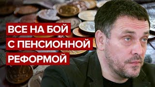 Все на бой с пенсионной реформой