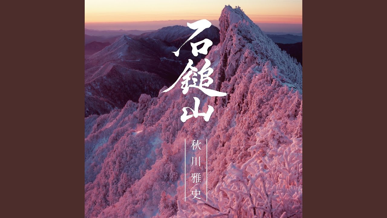 岡村達夫作　石鎚山の夜明け (15号) 石鎚山 (カラオケ) - YouTube