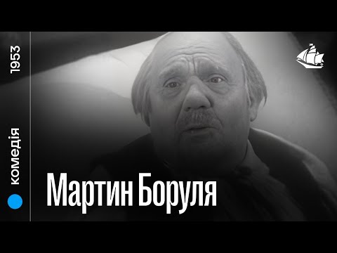 Мартин Боруля (1953) | Комедія