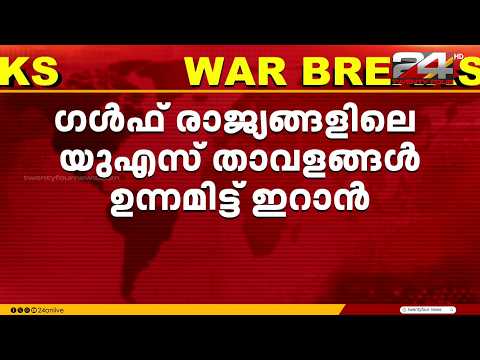 West Asia Tense Once Again; Iran Targets US Bases in Gulf Countries | US Iran Tensions