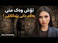 تۆش وەک من وای بەس دانی پێدانانێی
