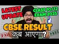 CBSE RESULT 2025 KAB AAYEGA ? | CBSE CLASS 10 &amp; 12 LATEST UPDATE 2025 #boards2025 #result2025 #cbse