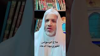 علاج الوسواس القهري بهذا الدعاء - د . محمد سالم البيضاني