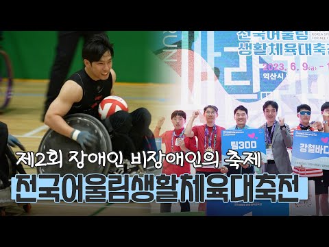 전국의 장애인과 비장애인의 설레고 벅찼던 축제! l #제2회전국어울림생활체육대축전