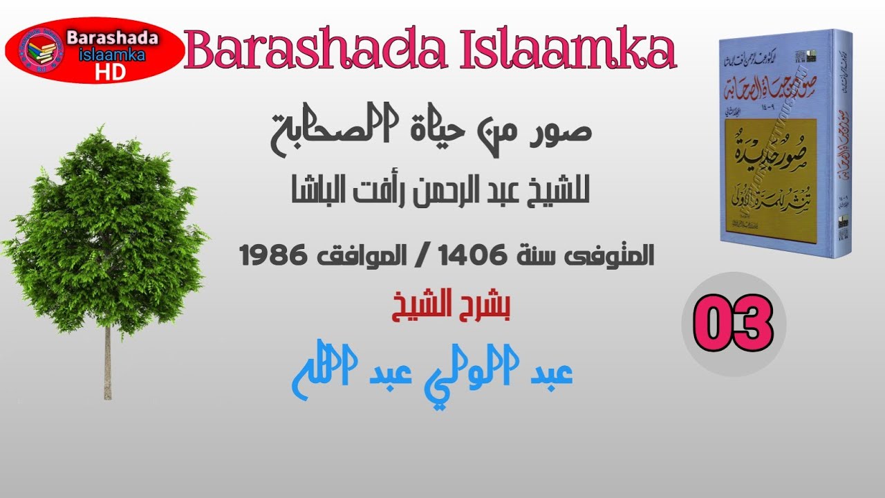 D 03 Suwar min Xayaati Saxaabah Sh C/Wali C/laahi