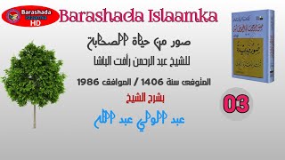 D 03 Suwar min Xayaati Saxaabah Sh C/Wali C/laahi