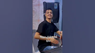 أيمن يبدع في دربوكة على أغنية غدارة 