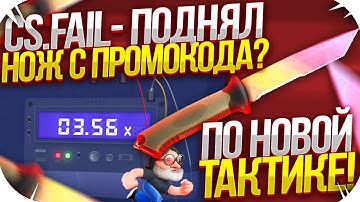 CSFAIL - НОВАЯ ТАКТИКА С ПРОМОКОДА ДО НОЖА ​| СТАВКИ НА КС ФЕЙЛ ТАКТИКА промокод