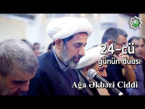 Ramazan ayının 24-cü günün duası Ağa Əkbəri Ciddi 2017