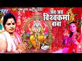 जय जय विश्वकर्मा बाबा - Pushpa Rana - Jai Jai Vishwakarma Baba - Vishwakarma Puja Songs 2023