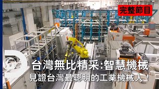 [完整節目]台灣機械製造業的超進化面對世界供應鏈的變動有請台灣最聰明的機械人《台灣無比精采智慧機械》