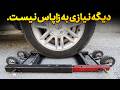 یک گجت جالب مشکل پنچری ماشین رو حل میکنه بدون نیاز به یدکش 