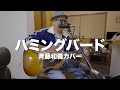 ハミングバード/ 斉藤和義カバー