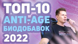 Топ-10 антивозрастных биодобавок 2022. Anti-Age, продление жизни, лечение старения, омоложение