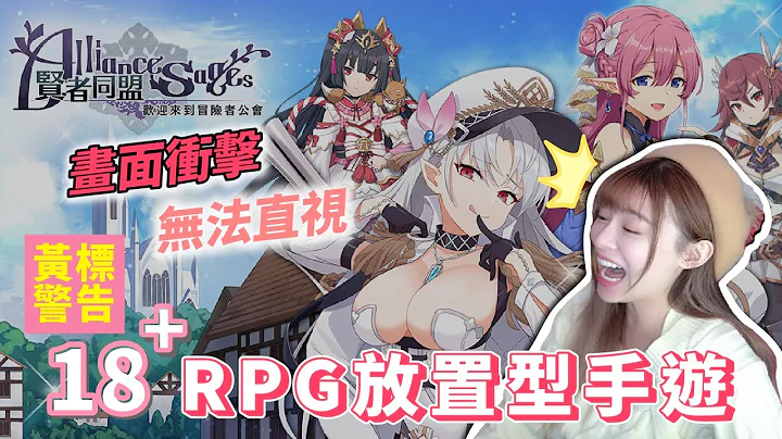 畫面衝擊無法直視！！18+RPG放置型手遊！《賢者同盟》｜ViVi 芝衣 - 天天要聞