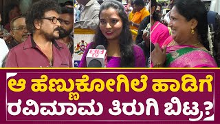 ಆ ಹೆಣ್ಣುಕೋಗಿಲೆ ಹಾಡಿಗೆ ರವಿಮಾಮ ತಿರುಗಿ ಬಿಟ್ರು | Ravichandran Birthday Celebration  |Lady Fans| SStv