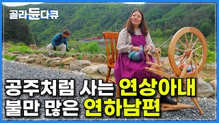 공주처럼 생활하는 연상 아내와 뼈 빠지게 일해서 불만 많은 연하 남편ㅣ땅에는 먹는 걸 심어야 한다는 남편과 꽃을 심어야 한다는 아내ㅣ번아웃 후 귀촌 생활 시작ㅣ한국기행ㅣ#골라듄다큐