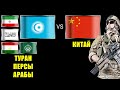 Туран Персы Арабы VS Китай  Армия 2022 Сравнение военной мощи