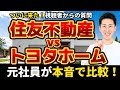 ★元社員が解説!住友不動産ハウジングとトヨタホーム東京の違い @住まいの119