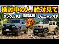 【要注意】ランクルFJとノマドで迷っている方は要チェック【徹底比較】