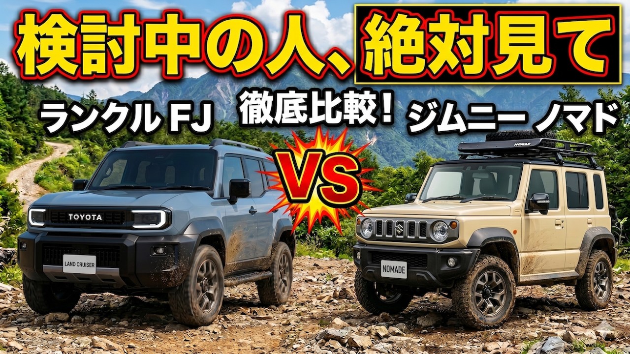 【要注意】ランクルFJとノマドで迷っている方は要チェック【徹底比較】
