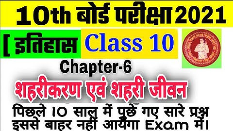शहरीकरण एवं शहरी जीवन|Class-10th|#bseb|Social science Important objective Question