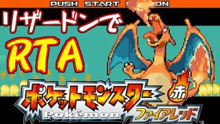 【ゆっくり解説】ポケモン ファイアレッド RTA リザードンチャート 2:04:53