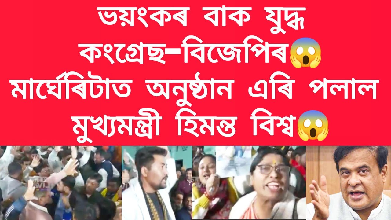 ভয়ংকৰ বাক যুদ্ধ কংগ্ৰেছ-বিজেপিৰ,মাৰ্ঘেৰিটাত অনুষ্ঠান এৰি পলাল মুখ্যমন্ত্ৰী হিমন্ত বিশ্ব #viralnews 