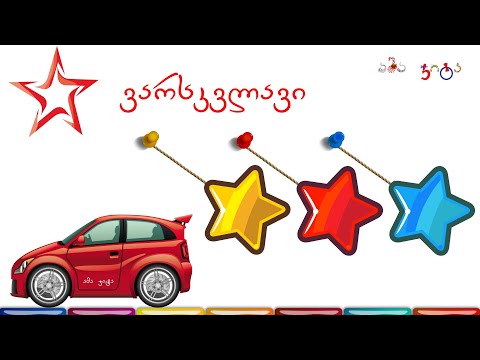 ვისწავლოთ ფორმები, შემეცნებითი ვიდეო ბავშვებისთვის!