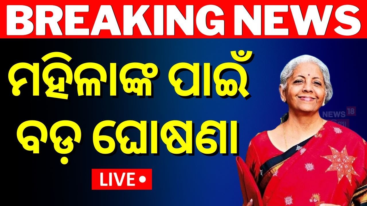 Union Budget 2024 Live: ମହିଳାଙ୍କ ପାଇଁ ବଡ଼ ଘୋଷଣା ! Nirmala Sitharaman  2024 Update