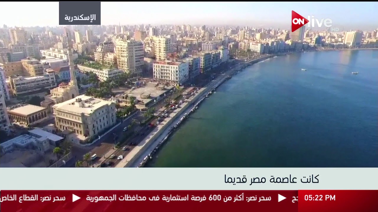 إطلالة علوية بكاميرا أون لايف الخاصة من محافظة الإسكندرية