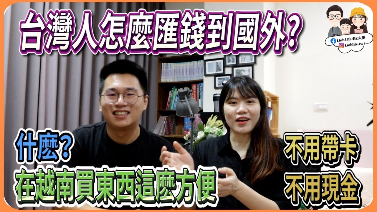 台灣人怎麼合法又快速的匯錢到國外？你沒想到在越南不帶現金不帶卡也可以瘋狂 (cc Tiếng Việt)【Link Life老K夫妻】台越夫妻生活  2022