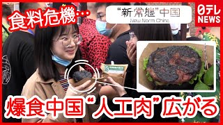 【中国】ギョーザにハンバーガーも…広がる「人工肉」 “食料危機”の切り札になるのか？ 『“新常態”中国』#09