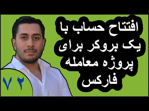 آموزش فارکس - افتتاح حساب با یک بروکر برای پروژه معامله فارکس - قسمت - ۷۲