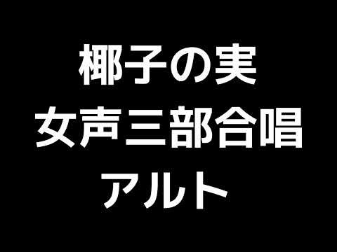 04 「椰子の実」信長貴富編(女声合唱版)MIDI アルト 音取り音源