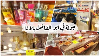 جولة في ابو الفاضل بلازا/ اثاثات، ملابس،اواني منزلية و عطور بالاسعار