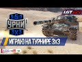 ТУРНИР 3х3 ОТ WG