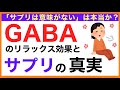 【サプリは効果ない？】GABA のリラックス効果とサプリの真実［予防のための栄養学入門］初心者向け分子栄養学基礎編