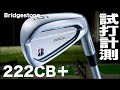 ブリヂストン 『222+CB』 アイアン　トラックマン試打　〜 BRIDGESTONE 222+ Irons Review with Trackman〜