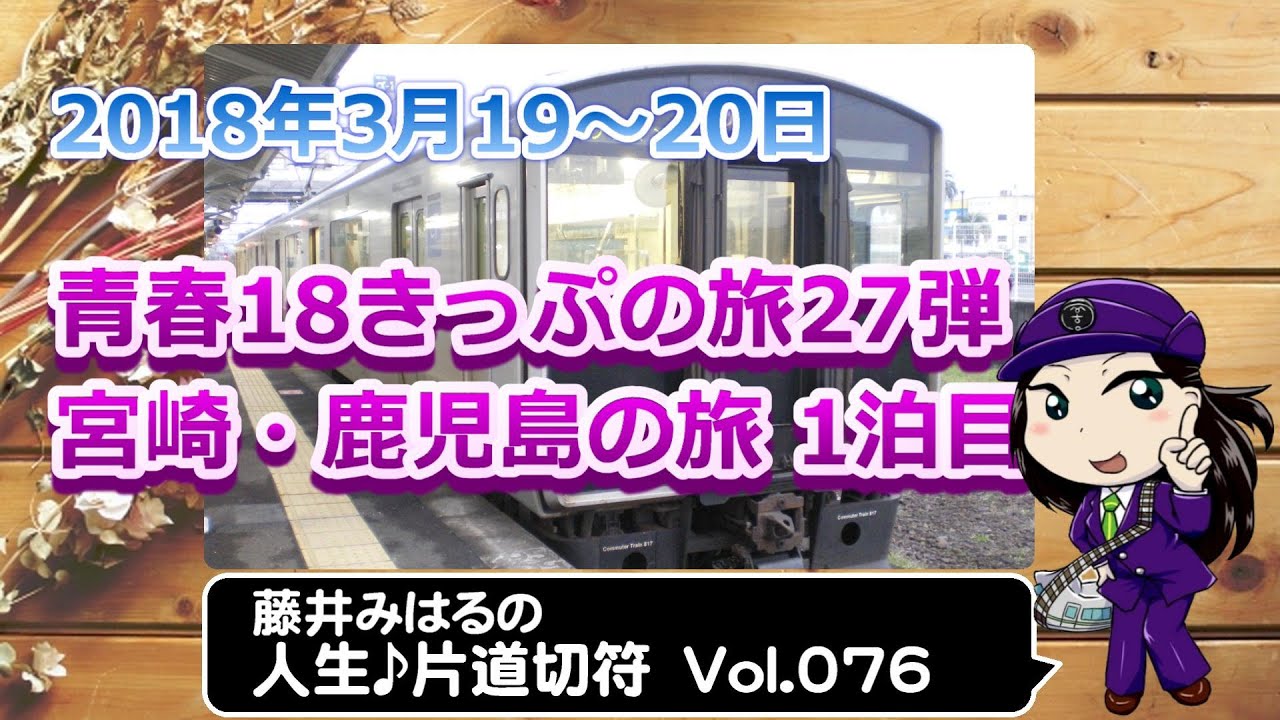 藤井みはるの人生片道切符 Vol 76 宮崎 鹿児島の旅 1泊目 18 Youtube