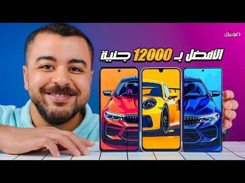 أفضل موبايل ب 12000 جنية 250 دولار بأقل عيوب ممكنة