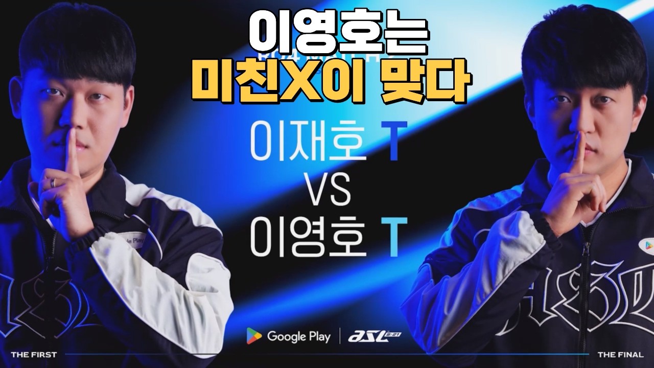 이영호는 미친X가 맞습니다 이영호 vs 이재호 ASL 21 4강 리뷰 - YouTube