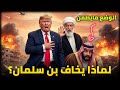 لماذا تخشى السعودية من سقوط النظام الايراني 