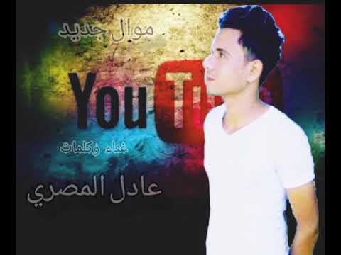موال جديد لو كان البكا على اللي راح غناء وكلمات عادل المصري اسمع وهيعجبك ويريت الشتراك بي القناء