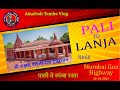 Pali Lanja Road | Mumbai Goa Highway | पाली लांजा | मुंबई गोवा महामार्ग | Laxmi Pallinath Temple