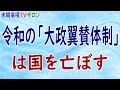 『令和の「大政翼賛体制」は国を亡ぼす』第52回【水間条項TVサロン】フリー動画