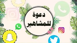 دعوة للمشاهير